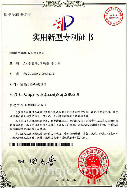 東達公司烘干機設備專利技術證書展示